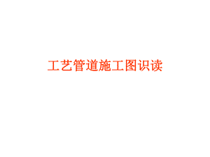 工艺管道施工图识读.ppt