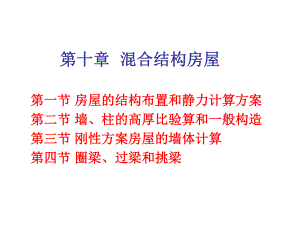 建筑结构第十章混合结构房屋.ppt