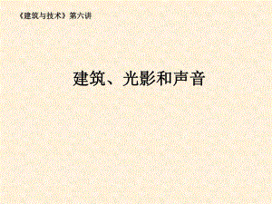 建筑、光影和声音对建筑的影响.ppt