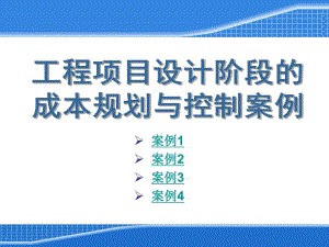 工程项目设计阶段的成本规划与控制案例.ppt