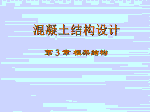 框架结构.ppt