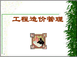 工程造价管理PPT.ppt
