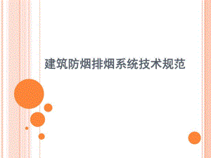 建筑防烟排烟系统技术规范解读.ppt