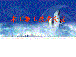 模板工程施工技术交底（详细） .ppt