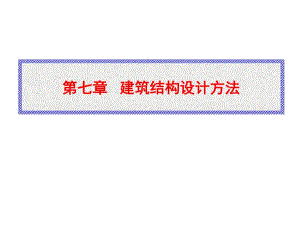建筑结构设计方法.ppt