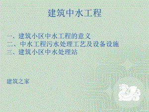 建筑中水工程.ppt