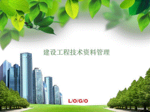 建设工程技术资料管理.ppt