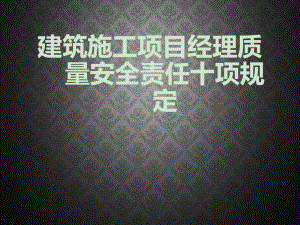 建筑施工项目经理质量安全责任十项规定.ppt