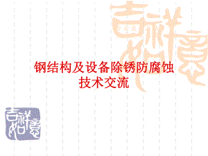 建筑钢结构除锈新.ppt