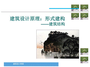 建筑设计原理：形式建构—建筑结构.ppt