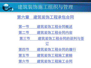 建筑装饰施工组织与管理 6 建筑装饰工程承包合同.ppt