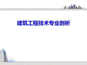 建筑工程技术专业剖析.ppt