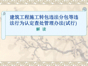 建筑工程施工转包违法分包等违法行为认定查处管理办法(试行)解读.ppt