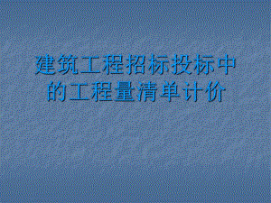 建筑工程招标投标中的工程量清单计价教学课件ppt.ppt