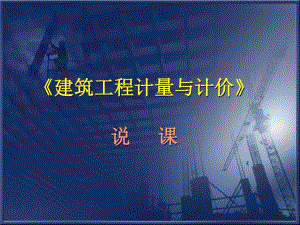 建筑工程计量与计价说课.ppt