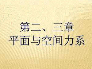 平面与空间力系.ppt