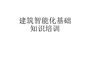 建筑智能化基础知识培训.ppt