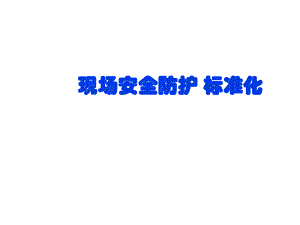 建筑施工现场安全防护标准化PPT.ppt