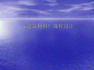 建筑材料课程设计PPT.ppt