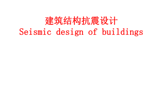 建筑结构抗震设计场地地基基础教学课件PPT.ppt