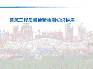 建筑工程质量检验检测知识讲座讲稿.ppt