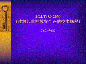 建筑起重机安全评估技术规程.ppt