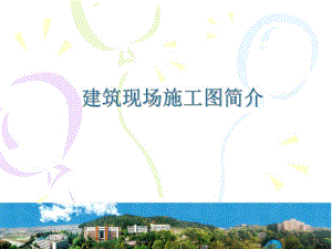 建筑现场施工图介绍PPT.ppt