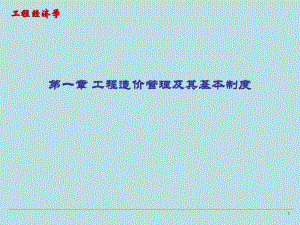 工程经济学教学课件PPT工程造价管理及其基本制度.ppt