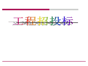 建筑工程招投标管理.ppt.ppt