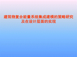 建筑物复合能量系统集成建模的策略研究.ppt