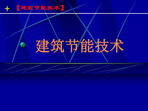 建筑节能教学绪论PPT.ppt