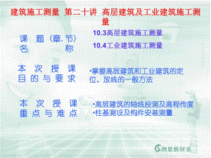 建筑施工测量 第二十讲 高层建筑及工业建筑施工测量.ppt