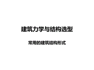 常用建筑结构形式教学PPT.ppt