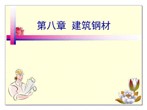 建筑钢材介绍与学习.ppt