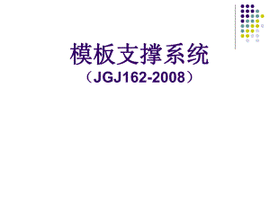 建筑施工模板支撑系统JGJ162.ppt