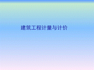 建筑工程计量与计价教学课件ppt.ppt