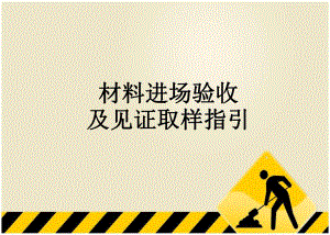 常用建筑材料进场验收及见证取样指引.ppt