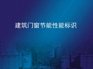 建筑门窗节能性能标识.ppt