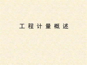 工程计量概述1.ppt