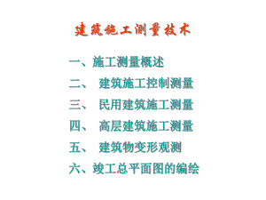 建筑施工测量技术培训讲义.ppt