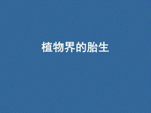 植物界的胎生.ppt