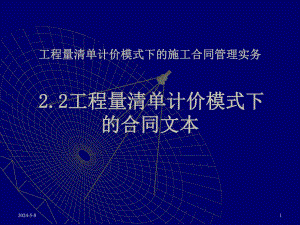 工程量清单计价模式下的施工合同管理实务讲稿ppt.ppt