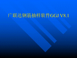 梁柱钢筋讲解讲稿ppt.ppt