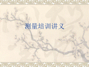 建筑工程测量培训讲义.ppt