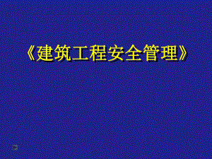 建筑工程安全管理.ppt