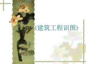 建筑施工图识图教案.ppt