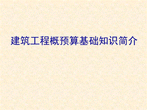 建筑工程概预算基础知识简介.ppt