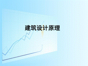 建筑设计原理绪论教学PPT.ppt