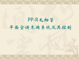 平面空调末端系统及其控制.ppt