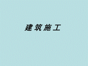 建筑施工介绍讲座PPT.ppt